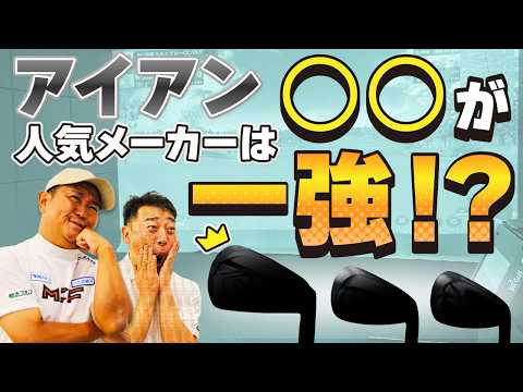 上半期売れ筋アイアンベスト10！ゴルフドゥ！でのトレンドクラブを大公開！【QP関】【ゆうぞう】