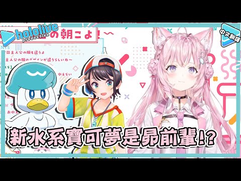 新水系寶可夢是大空昴!? 叫聲當然是SUBASUBA!【博衣こより】【vtuber中文翻譯】