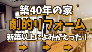 築40年の家を劇的リフォームしたら新築以上によみがえった！！回遊出来る家事ラク+収納2倍の間取りに大変身