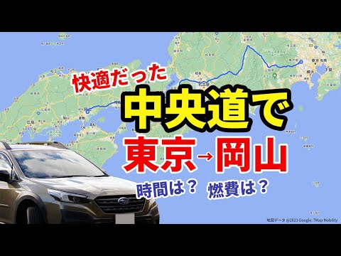 中央道ルートで岡山まで行ったら快適でした SUBARU BT5 OUTBACK