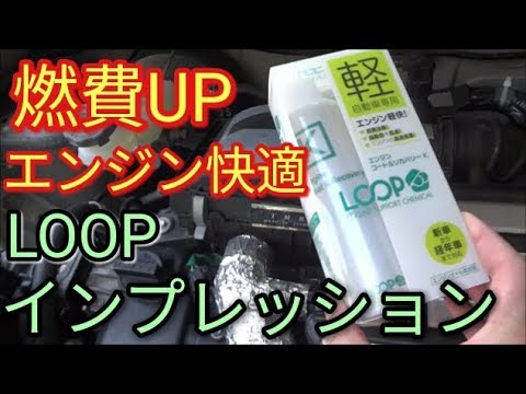 【エンジン快適】LOOP『モリブデン系オイル添加剤を一緒に入れるだけで燃費アップ😝?』インプレッション!!軽自動車専用☆