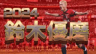 鈴木優磨2024全ゴール&アシスト＆スーパープレー集鹿島アントラーズ