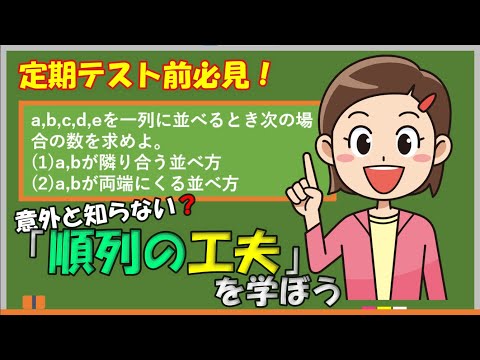 【数ⅠA】定期テスト前必見！？意外と知らない順列の解き方！