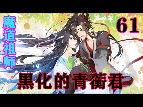 《魔道祖师》之黑化的青蘅君61集  魏无羡扯了扯蓝忘机的袖子，问：“还未净化好么？陈情本体是黑的，难道它化形了不是黑人么？”#忘羡#魔道祖师#蓝忘机#魏无羡