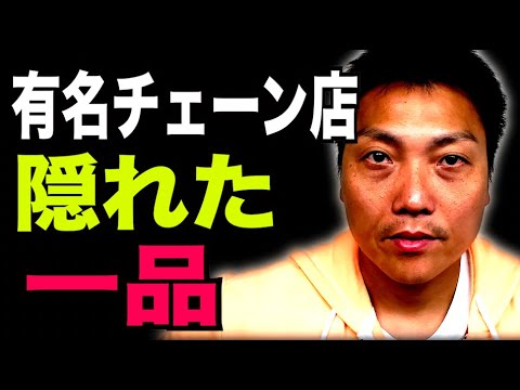 有名飲食チェーン店の実はアレがおいしい!!【#895】