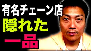 有名飲食チェーン店の実はアレがおいしい!!【#895】