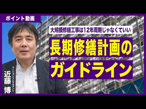 【ポイント動画】長期修繕計画のガイドライン