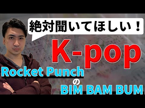 【BIM BAM BUM/Rocket Punch】絶対聞いてほしいK-pop【作曲Lesson】