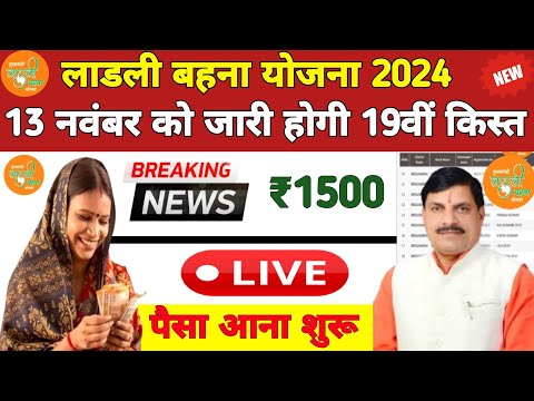 Ladli behna Yojana 19th Installment Date 2024 | लाडली बहना योजना 19वीं किस्त | ladli behna yojana