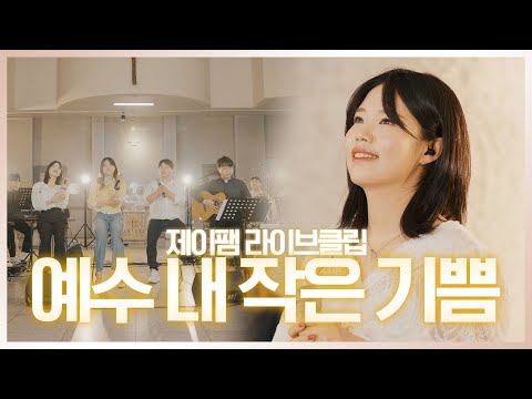 [ 제이팸 Live Clip Season.5 With Fr. 김영복 리카르도 ] 예수 내 작은 기쁨 - J Fam (글,곡 김정식 로제리오)