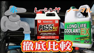 最強クーラントはどれ！？ 意外な結果が！水 vs ホームセンタークーラント vs レーシングクーラント Thorough comparison of coolant