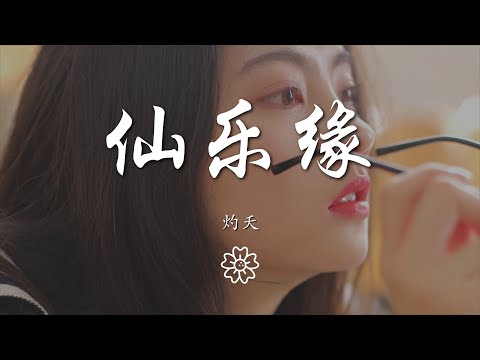 灼夭 - 仙樂緣『靈蝶漫天紅衣少年再燃長明燈』【動態歌詞Lyrics】