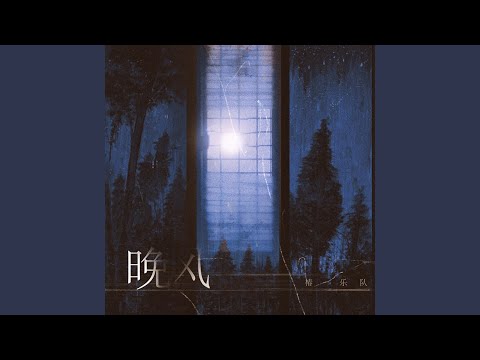 晚风 (先行版)