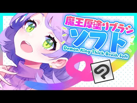 【💰無料✨】魔王厚塗りブラシソフトで簡単とろける塗り心地✨/ ディープブリザード #clipstudiopaint