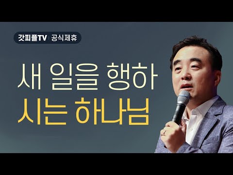 새 일을 행하시는 하나님 - 안광복목사 상당교회 주일설교 : 갓피플TV [공식제휴]