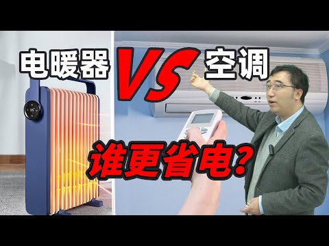 冬天到了，电暖器和空调谁更省电？答案可能和你想的不一样