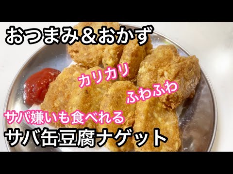 サバ缶豆腐ナゲット【簡単おつまみ＆おかず】