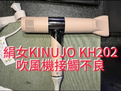 絹女KINUJO KH202吹風機故障，外行亂搞。