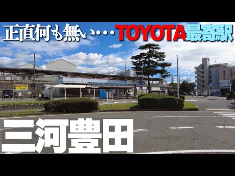 世界のトヨタ・本社最寄り駅の【三河豊田】駅前には何がある？