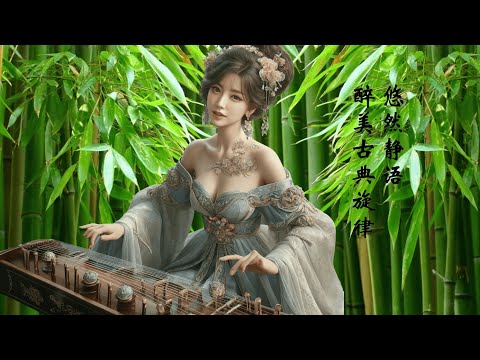 Relaxing Chinese Intrumental Music in a Bamboo Garden 醉美古典旋律 冥想 助眠 减压音乐