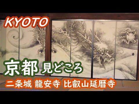 Highlights of Kyoto Japan Introduction to Nijo Castle, Sanjusangendo, Ryoan-ji, and Enryaku-ji  020