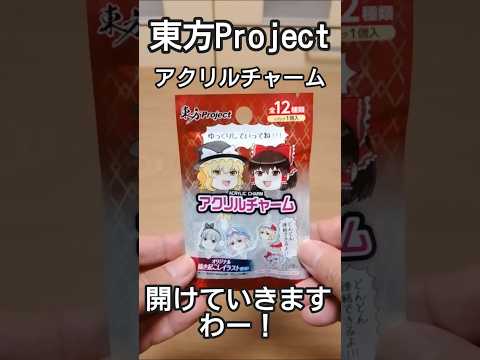 東方Project アクリルチャームの巻　#shorts