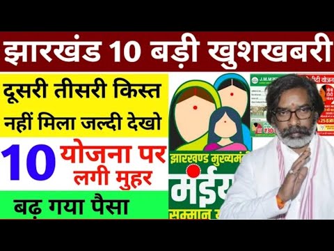 10 बड़ी खुशखबरी | मईया योजना दूसरी , तीसरी किस्त नहीं मिला | Maiya samman yojana | JMM Yojana | gogo