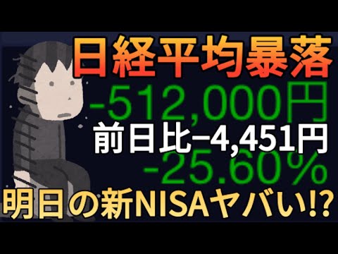 【新NISA終了】日経平均株価終値-4,551円でブラックマンデーを超える下落幅!?前日比12.4%も暴落してワイの個別株が1日で14万円も吹き飛びましたwwwwww