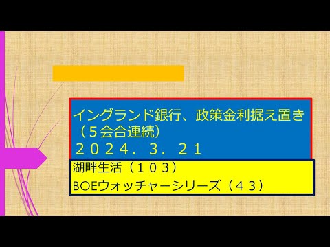 湖畔生活（１０３）イングランド銀行５会合連続政策金利据置き（２０２４０３２１）