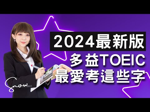 2024最新版！多益TOEIC最愛考這些字！| 多益單字 | TOEIC vocabulary #雪薇英文