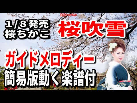 桜ちかこ　桜吹雪0　ガイドメロディー簡易版（動く楽譜付き）