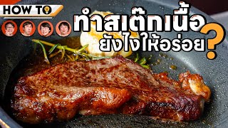 How to ทำสเต๊กเนื้อยังไงให้อร่อย?🥩