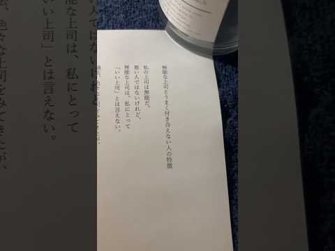 みなさんはどう思いますか？「無能な上司とうまく付き合えない人の特徴」#格言 #名言 #あるある #自己肯定感 #対人関係 #部下育成