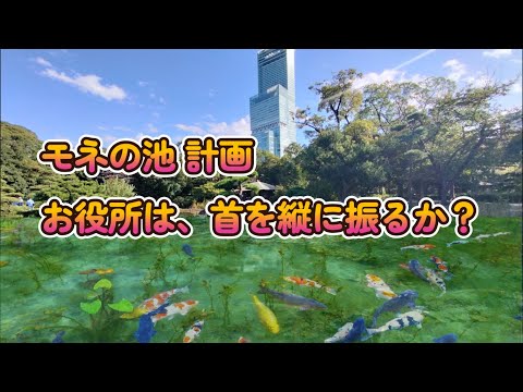 モネの池を創ってみたい　お役所は首を縦に振るだろうか