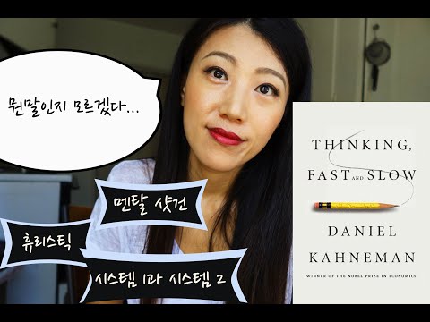 생각에 관한 생각 독서 브이로그 2탄 - 읽을수록 좌절감이 드는 책 - 영어로 된 용어들을 정리해보자!