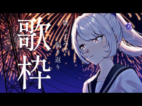 【#歌枠】お待たせしました！歌みた振り返り！【Vsinger/個人Vtuber/愛蕾】