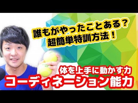 誰もがやったことあるコレで簡単強化！？体を上手につかう能力「コーディネーション能力」