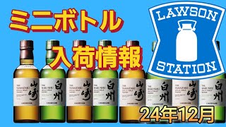 ミニボトル入荷情報【ローソン】2024年12月