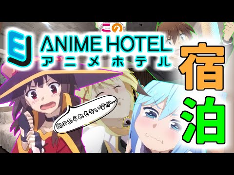 【所沢】 EJアニメホテルに宿泊しました 【このすば】　Stayed at EJ Anime Hotel.