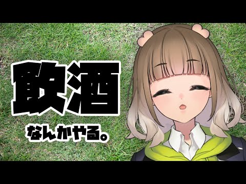 【飲酒】こんな時間ですが【なんかやる】#vtuber #新人vtuber