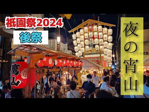 【祇園祭2024】夜の宵山(後祭)ってどんな感じ？