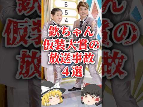 【ゆっくり闇の界隈】欽ちゃん仮装大賞の放送事故４選をゆっくり解説#ゆっくり解説 #都市伝説 #芸能人