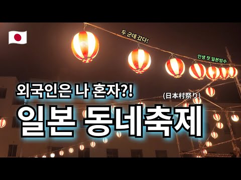 외국인은 나 혼자? 오사카 진짜 동네축제 경험기!! | 야시장 야타이 | 일본식 빙수 카키고오리 | 백중맞이 춤 봉오도리 댄스 --- 【여기는 오사카🇯🇵】