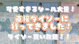 【購入】ダイソー商品買い放題してきました！