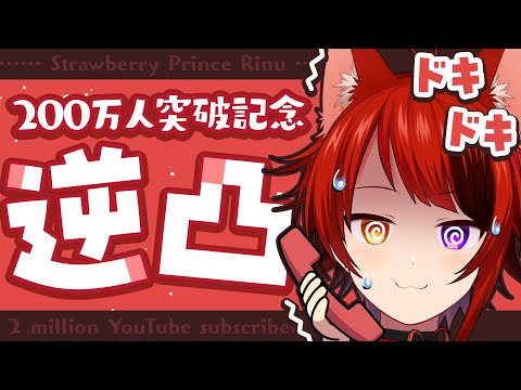 【200万人記念!】はじめての逆凸配信！ボカロP！歌い手！Youtuber！Vtuber！ゲーム実況者！STPRファミリー！沢山話すぞ！！【莉犬／すとぷり】【 #莉犬くん 200万人記念逆凸放送 】