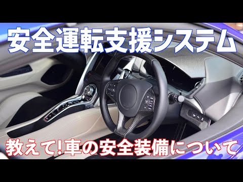 【安全運転支援システム】教えて！車の安全装備って、そもそも何なの？【車に関する良い話】