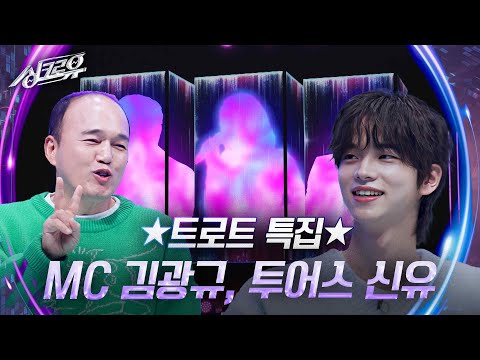 ★트로트 특집★ 스페셜 MC 김광규, 투어스 신유 [싱크로유] | KBS 241125 방송