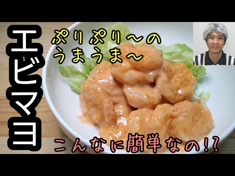 ぷりぷりの美味美味！簡単中華レシピ！【エビマヨ】