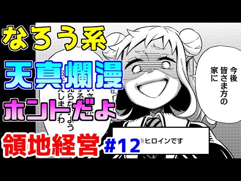 【なろう系漫画紹介】読み心地の良い令嬢改革ストーリー　領地経営モノ　その１２