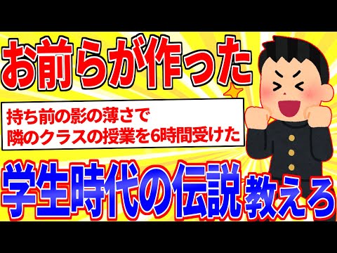 お前らが学生時代に作った伝説を教えろｗｗｗ【2ch面白いスレゆっくり解説】